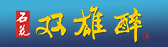 石花雙雄醉，石花酒業(yè)戰(zhàn)略產(chǎn)品！