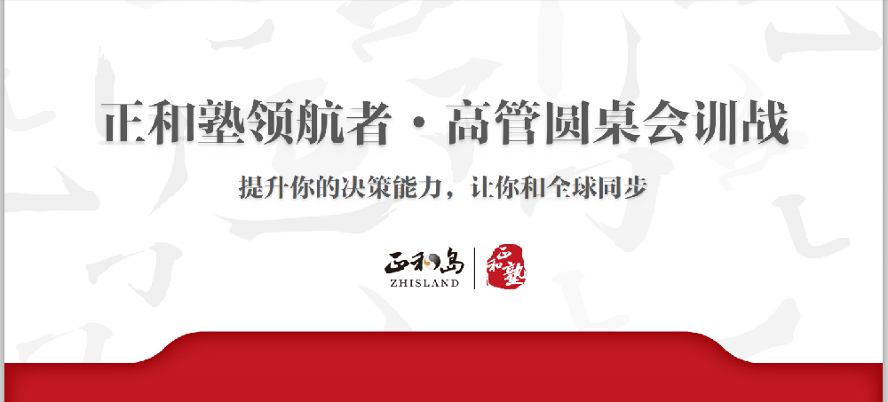 雙雄醉健康酒業(yè)組團參加正和島《正和塾領(lǐng)航者·高管圓桌會訓戰(zhàn)》線上培訓