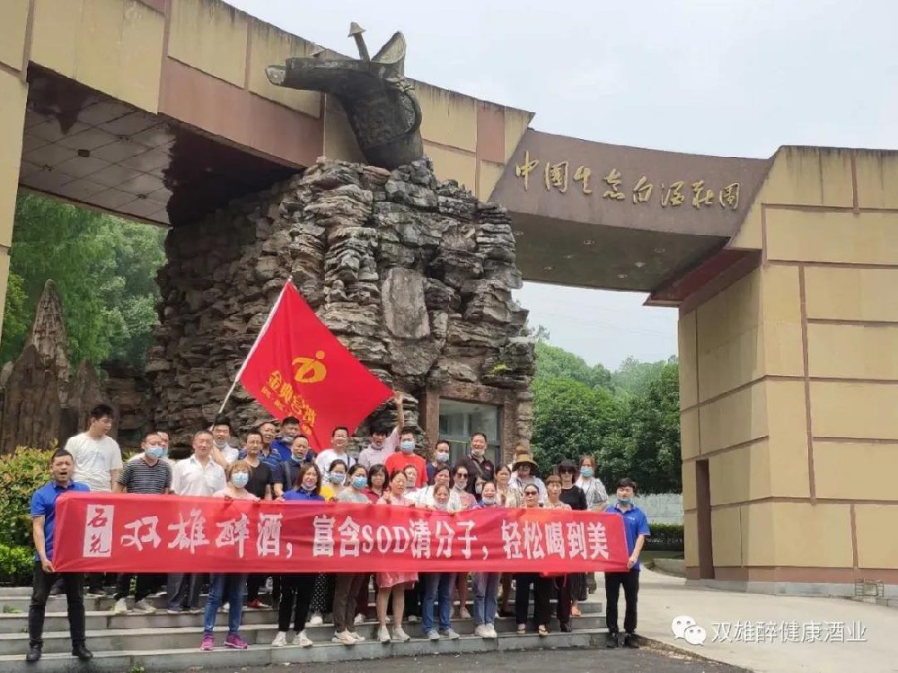 我為雙雄醉代言，雙雄醉十堰客戶心靈之旅激情上演