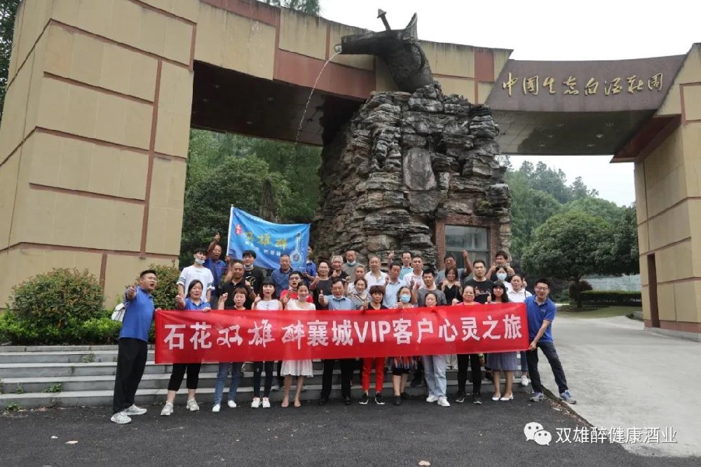 我們是最棒的團(tuán) 石花雙雄醉襄城核心客戶心靈之旅