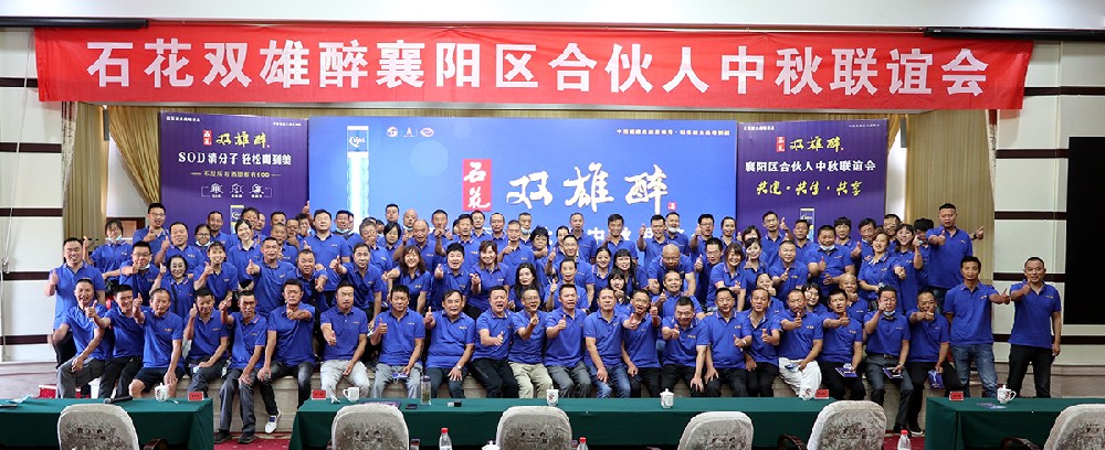 石花雙雄醉召開襄陽(yáng)、十堰、谷城、南漳合伙人中秋聯(lián)誼會(huì)