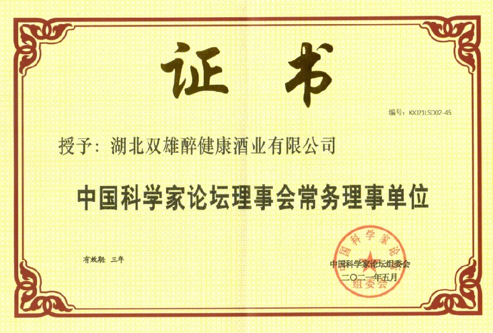 喜訊｜雙雄醉又添一塊“金字招牌”，中國科學(xué)家論壇常務(wù)理事單位