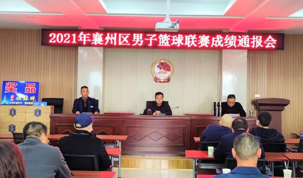 在10天的籃球聯(lián)賽中邂逅雙雄醉，2021年襄州區(qū)男子籃球聯(lián)賽成績通報會順利召開！