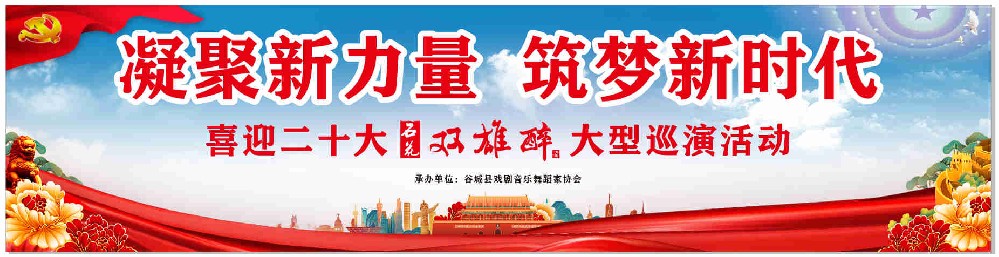 凝聚新力量，筑夢新時代——“喜迎二十大·石花雙雄醉大型巡演活動”第一場在谷城開演