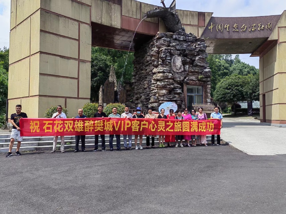 喝雙雄醉、享生態(tài)游，樊城核心客戶走進(jìn)雙雄醉心靈之旅