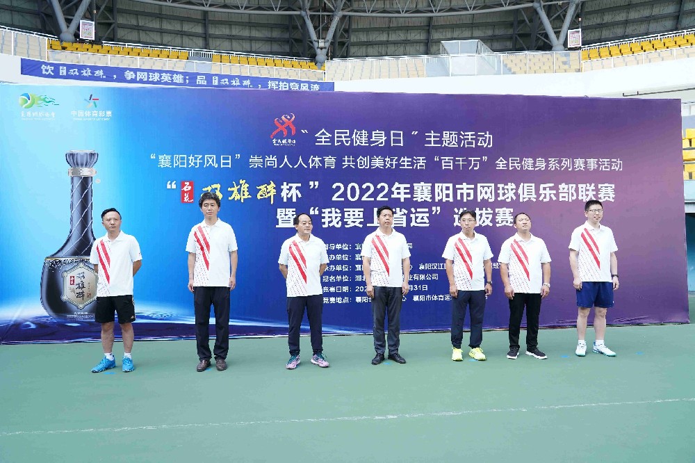 品雙雄醉，揮拍競風(fēng)流，“雙雄醉杯”2022年襄陽市網(wǎng)球俱樂部聯(lián)賽暨“我要上省運”選拔賽獲得圓滿成功