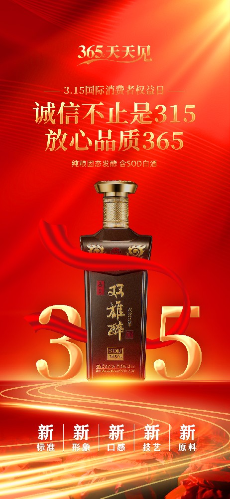 雙雄醉 | 誠信不止是315，放心品質365