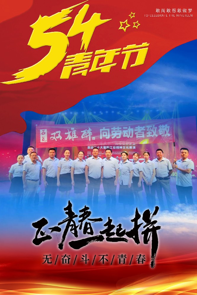 五四青年節(jié)，正青春，一起拼！