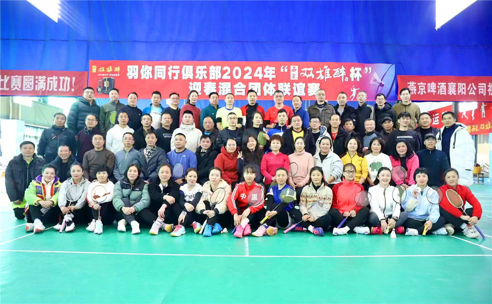 開啟健康生活新方式，2024石花雙雄醉杯迎春混合團(tuán)體聯(lián)誼賽圓滿成功