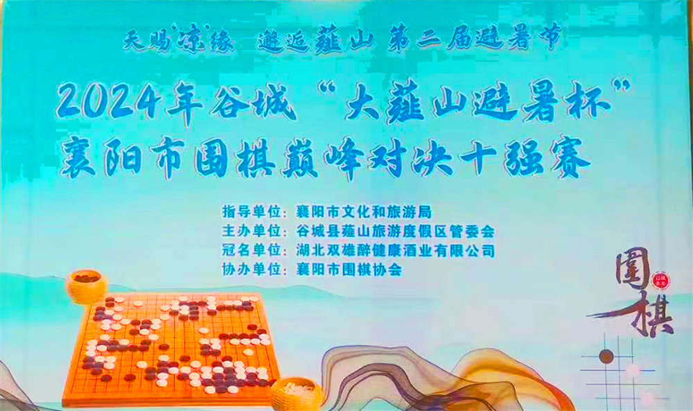 暢飲雙雄，決戰(zhàn)薤山之巔，石花雙雄醉杯襄陽市圍棋巔峰對(duì)決十強(qiáng)賽獲獎(jiǎng)?wù)呦搏@英雄美酒