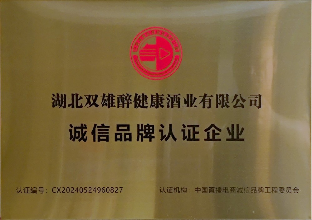 石花雙雄醉榮獲“中國直播電商誠信品牌工程委員會”誠信品牌認證