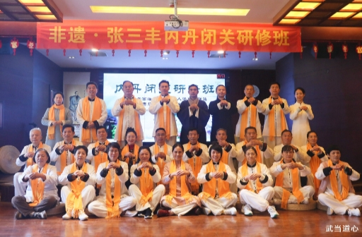 弘道武當(dāng)，總經(jīng)理鄭書軍參加武當(dāng)?shù)佬牡?0期張三豐內(nèi)丹閉關(guān)研修班