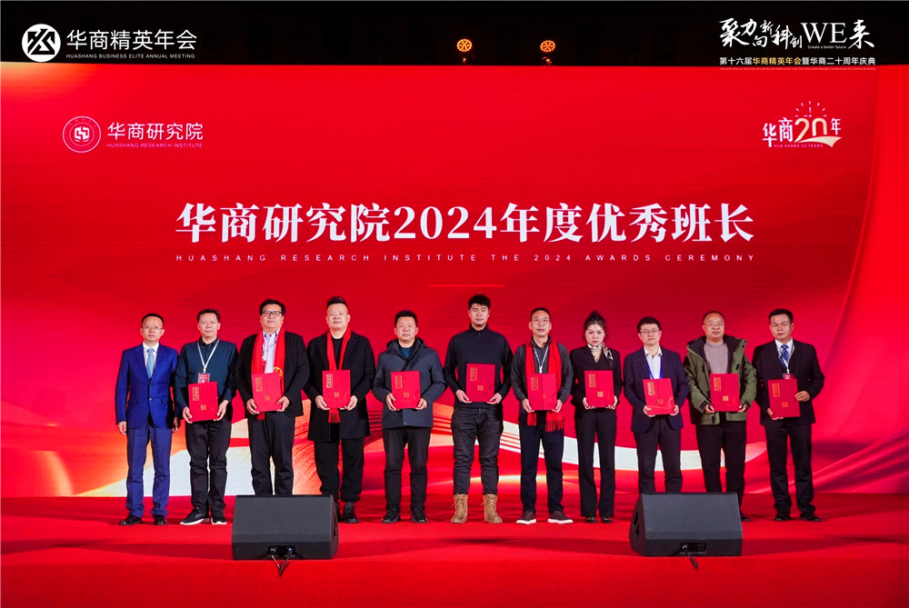 華商研究院2024年度頒獎(jiǎng)盛典，石花雙雄醉鄭書軍榮獲多項(xiàng)殊榮