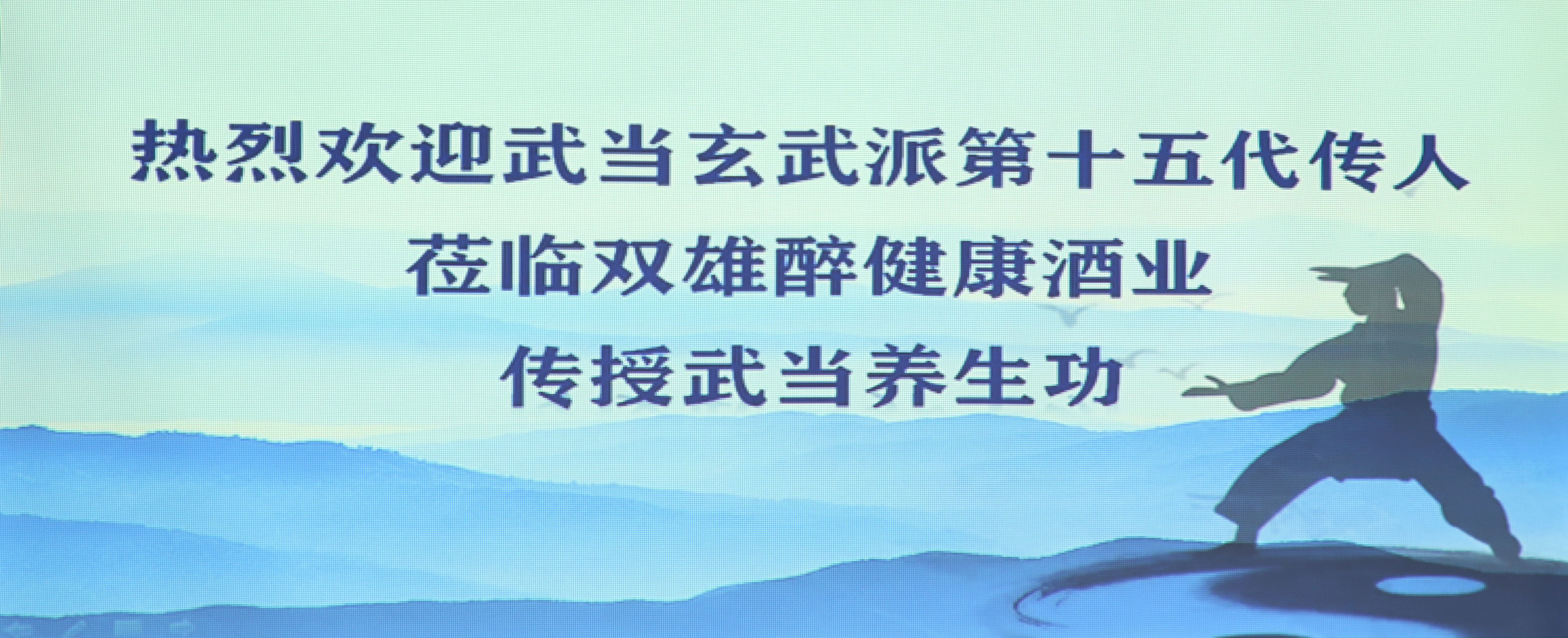 開啟健康生活新方式 雙雄醉健康酒業(yè)邀請(qǐng)武當(dāng)玄武派傳人來我司傳真功