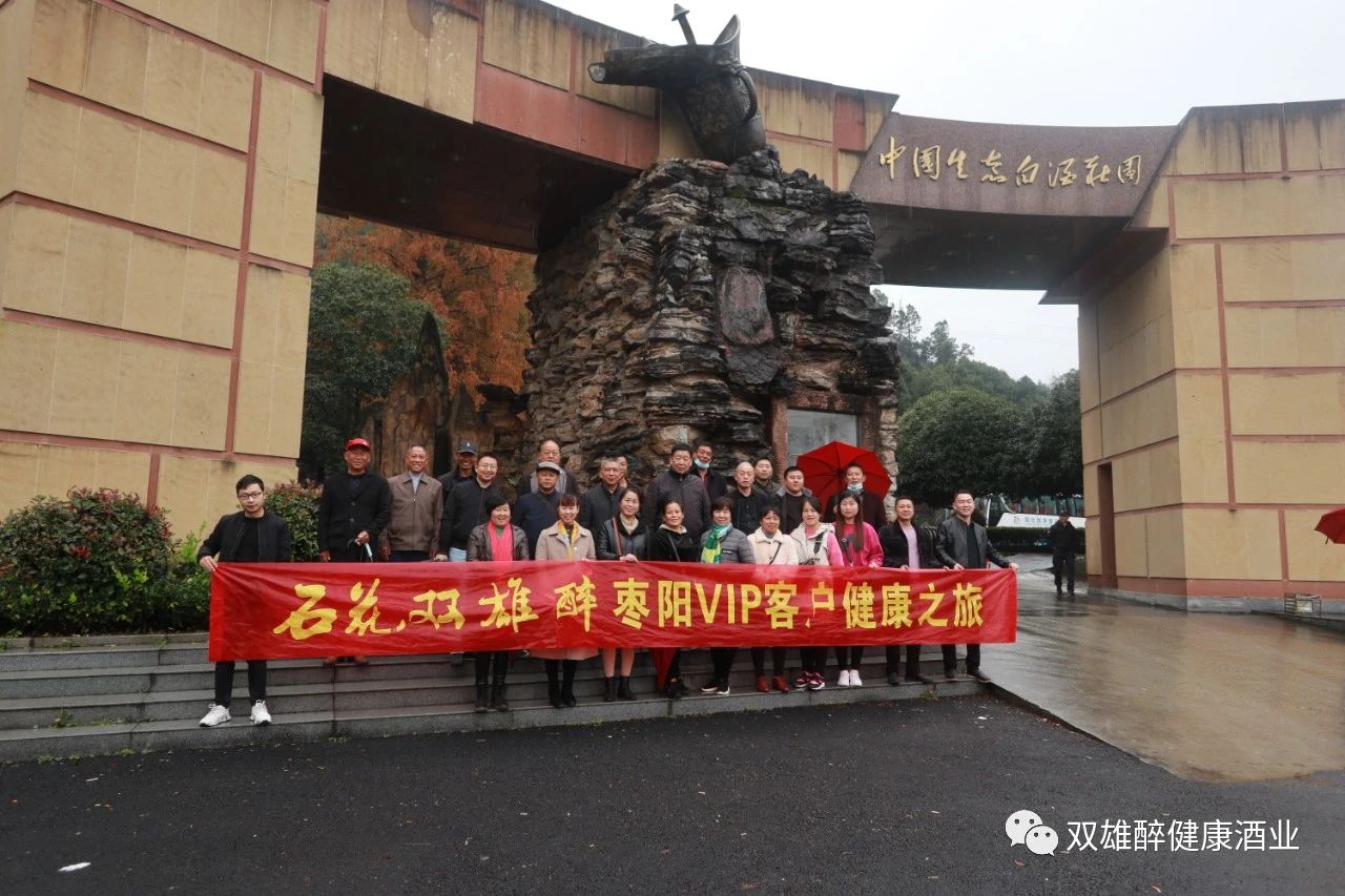石花雙雄醉棗陽VIP客戶踏上心靈之旅 健康飲酒 快樂生活