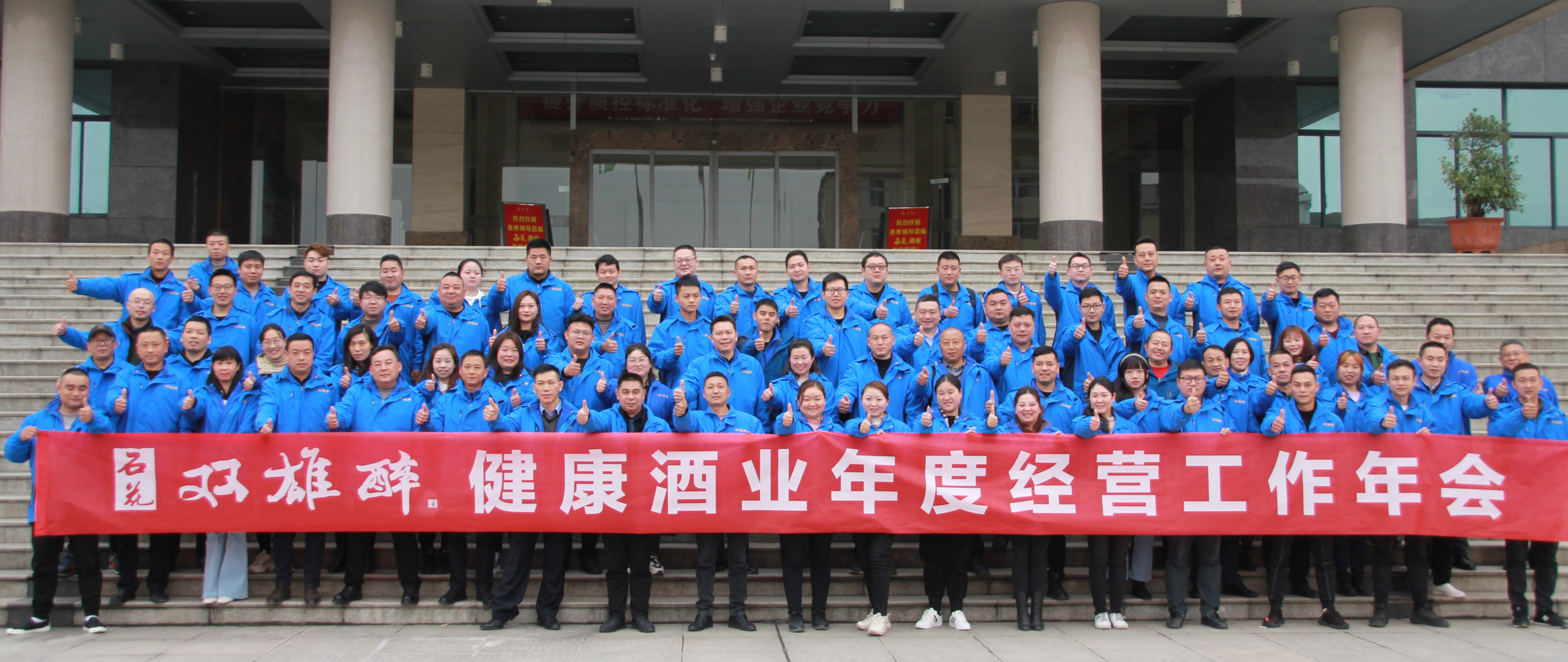 石花雙雄醉召開2021年度經(jīng)營工作計劃年會：精準(zhǔn)發(fā)力，筑牢根基，跨越臺階，共生共享