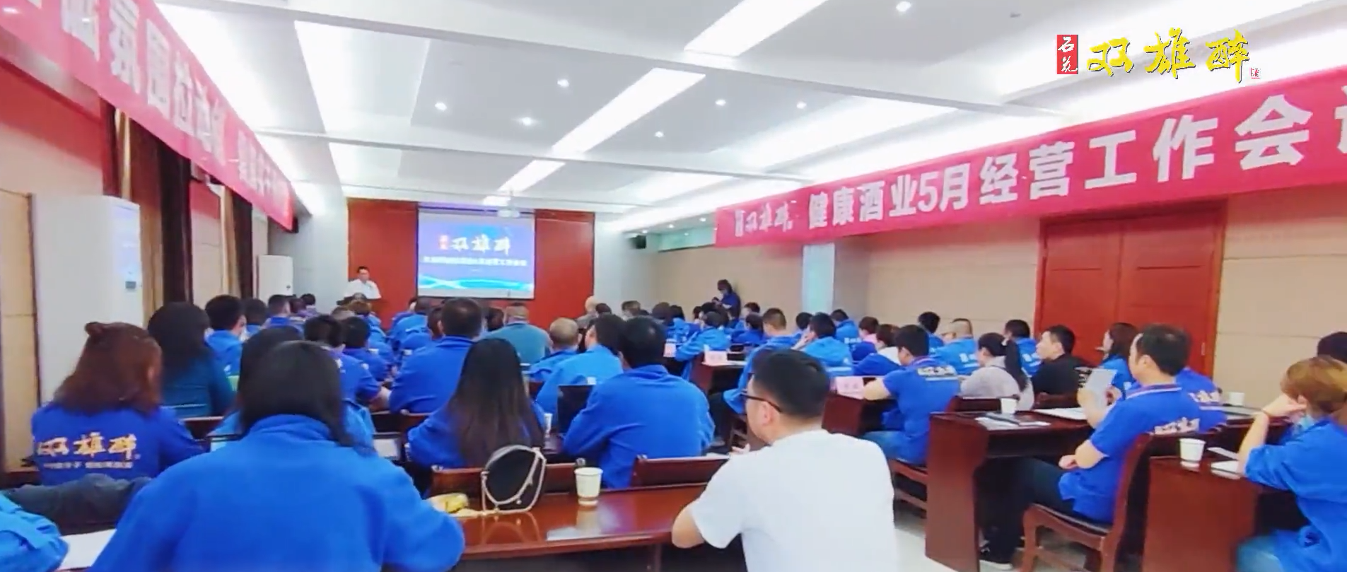 首戰(zhàn)告捷，奮斗之路不停歇，雙雄醉召開5月經(jīng)營工作會議踏上新征程