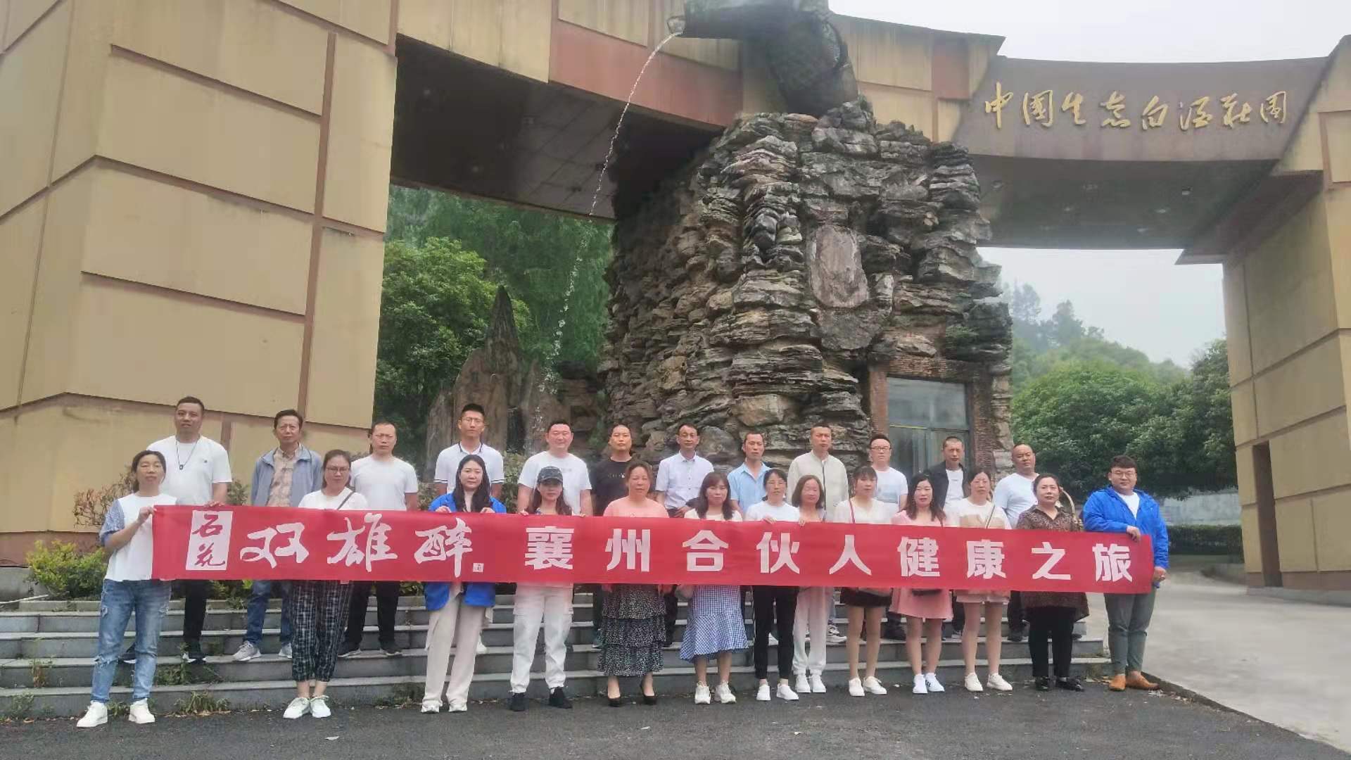 看石花古鎮(zhèn)憶百年傳承，游生態(tài)莊園享健康人生，雙雄醉襄州合伙人踏上健康之旅