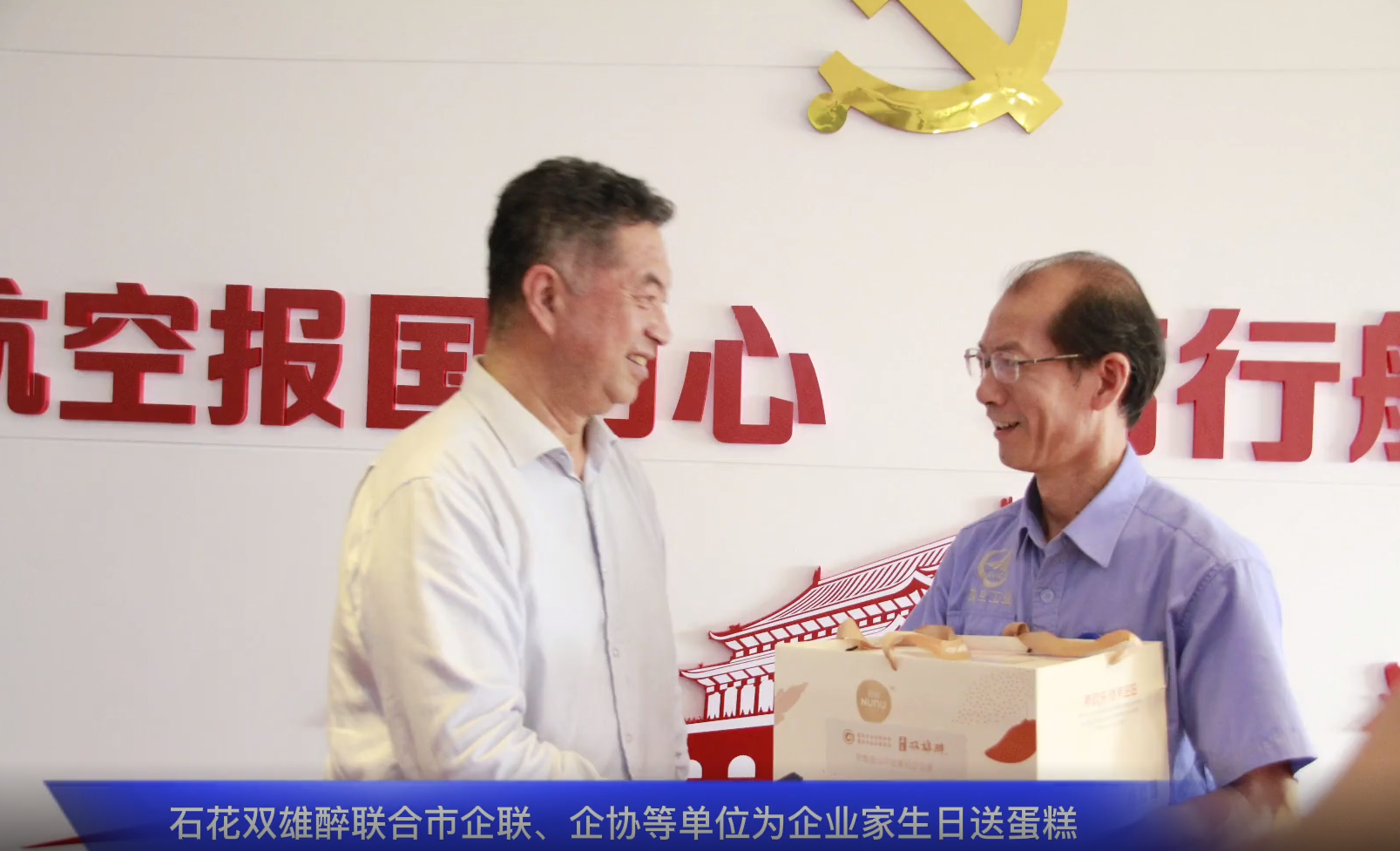 一份心意表敬意，石花雙雄醉為中航工業(yè)航宇救生董事長馬永勝、江山重工總經(jīng)理王秀麗送上生日祝福