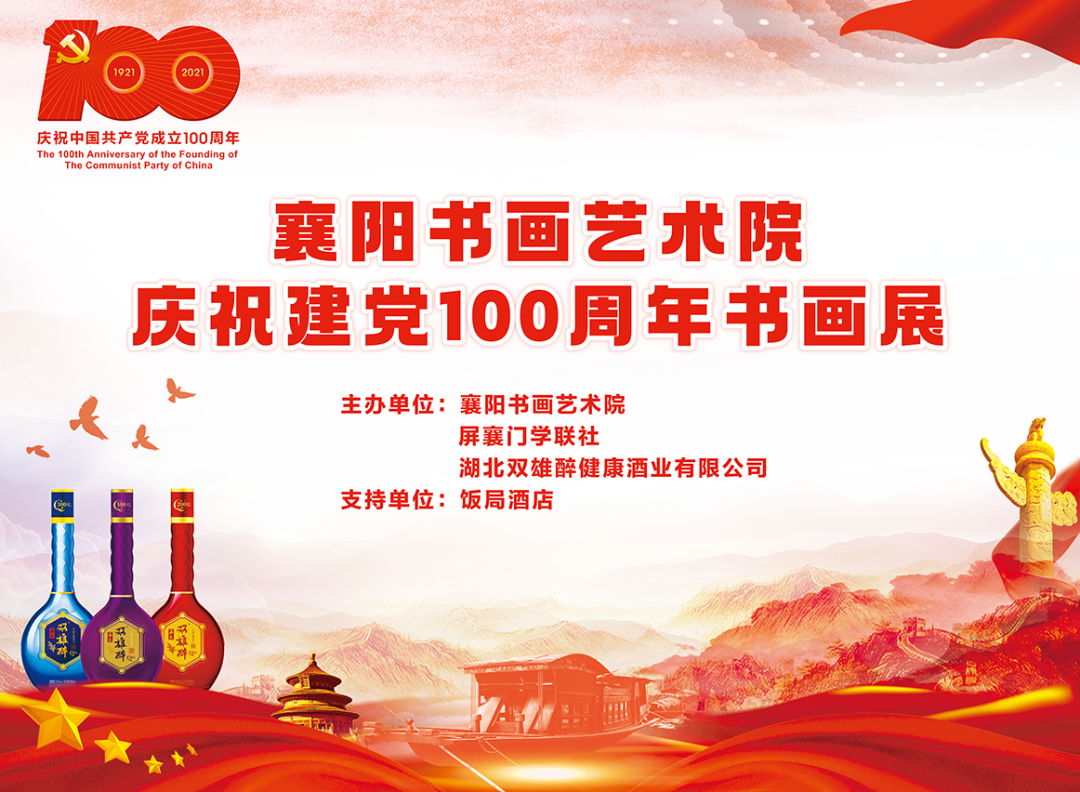 石花雙雄醉?！鞍倌贻x煌路 盛世翰墨情”慶祝中國共產(chǎn)黨成立100周年襄陽書畫藝術院書畫邀請展圓滿成功