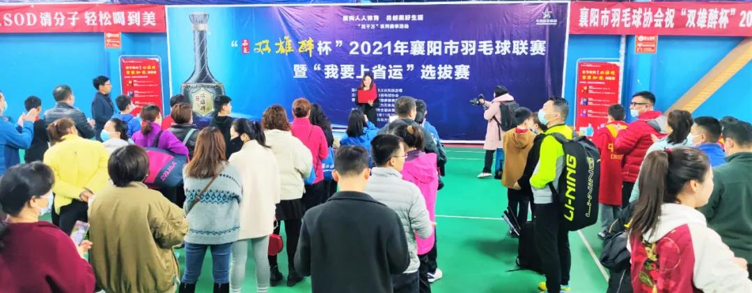 開賽啦！312名選手為實現(xiàn)“省運夢”而戰(zhàn)！“石花雙雄醉杯”2021年襄陽市羽毛球聯(lián)賽暨“我要上省運”選拔賽拉開戰(zhàn)幕！